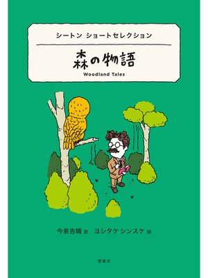 cover image of 世界ショートセレクション１４　シートン ショートセレクション　森の物語